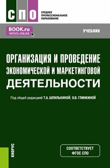 Организация и проведение экономической и маркетинговой деятельности. Учебник - фото №1