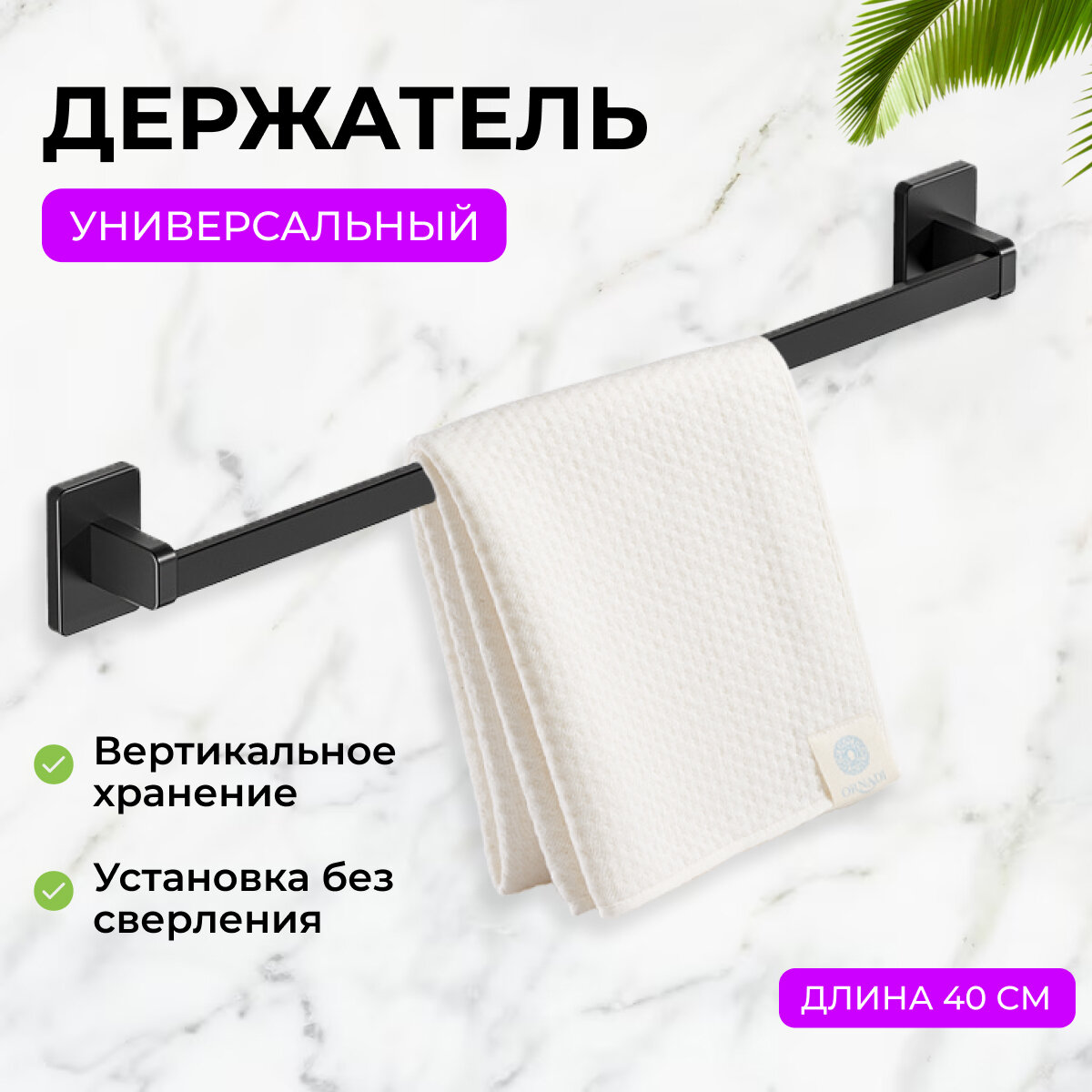 Держатель для полотенец самоклеящийся металлический черный 40 см Zur-Kibet