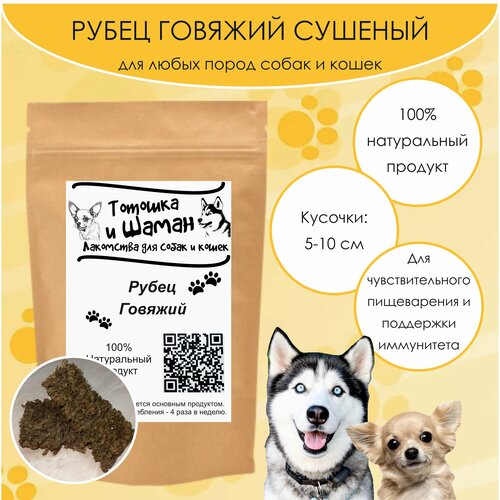 Рубец говяжий сушеный для собак и кошек 100гр 636₽