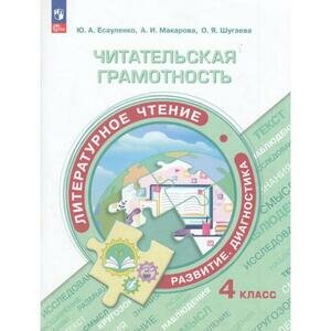 ФункциональнаяГрамотность(Пр.) Читательская грамотность Лит. чтение 4кл. (Макарова А. И, Шугаева О. Я, Есауленко Ю. А.)