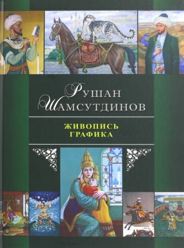 Живопись. Графика (Шамсутдинов Рушан Галяфович) - фото №1