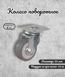 Колесо Brante поворотное 50 мм. серая резина, ролики для прикроватных тумбочек, журнальных столиков, тумб, шкафчиков