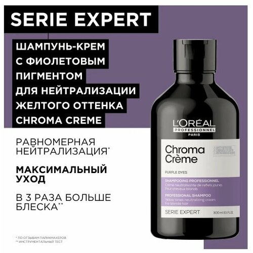 L'Oréal Professionnel Serie Expert Chroma Creme Shampoo Шампунь-крем с фиолетовым пигментом для нейтрализации желтизны, 300 мл l oréal professionnel serie expert chroma creme shampoo шампунь крем с фиолетовым пигментом для нейтрализации желтизны очень светлых волос 500 мл