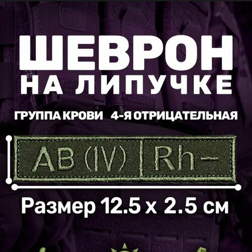 Шеврон Группа крови 4 отрицательная