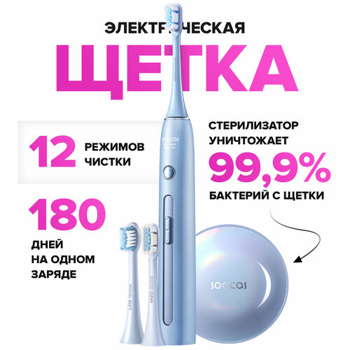 Электрическая зубная щетка Soocas X3 Pro Ростест со стерилизатором 2 насадки звуковая 4 режима очистки голубой 569000₽