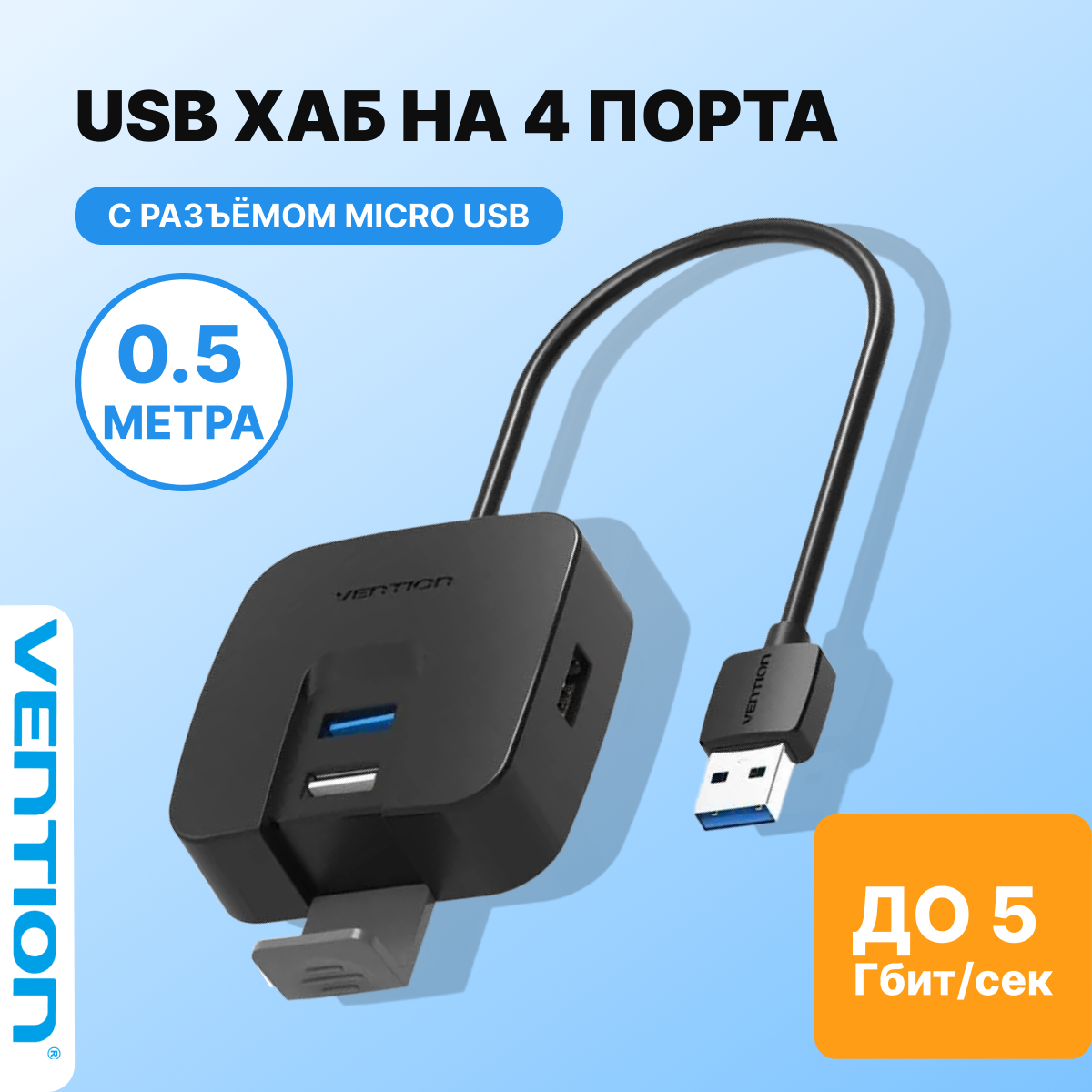 USB HUB на 4 порта длина 0.5 метра VENTION разветвитель OTG USB 2.0/ USB 3.0 для периферийных устройств, арт. CHABD