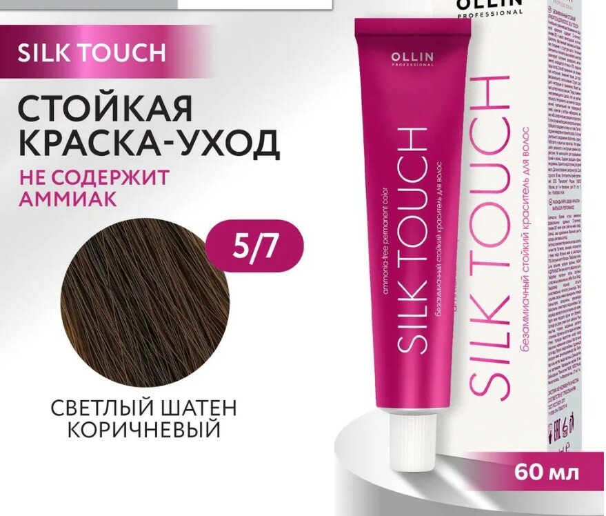 OLLIN Professional Silk Touch стойкий краситель для волос безаммиачный, 5/7 светлый шатен коричневый, 60 мл