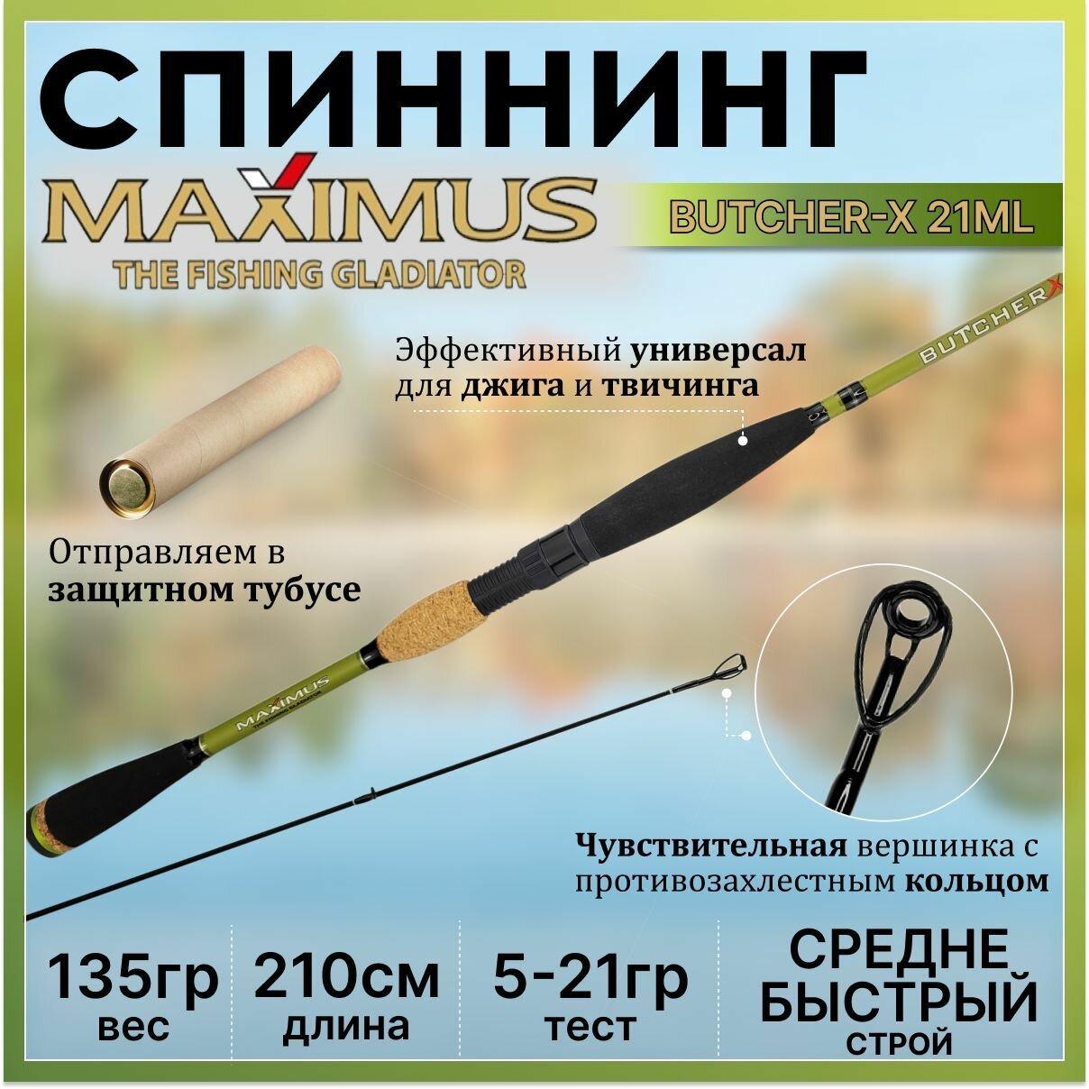 Спиннинг Maximus BUTCHER-X 21ML 2.10м 5-21гр