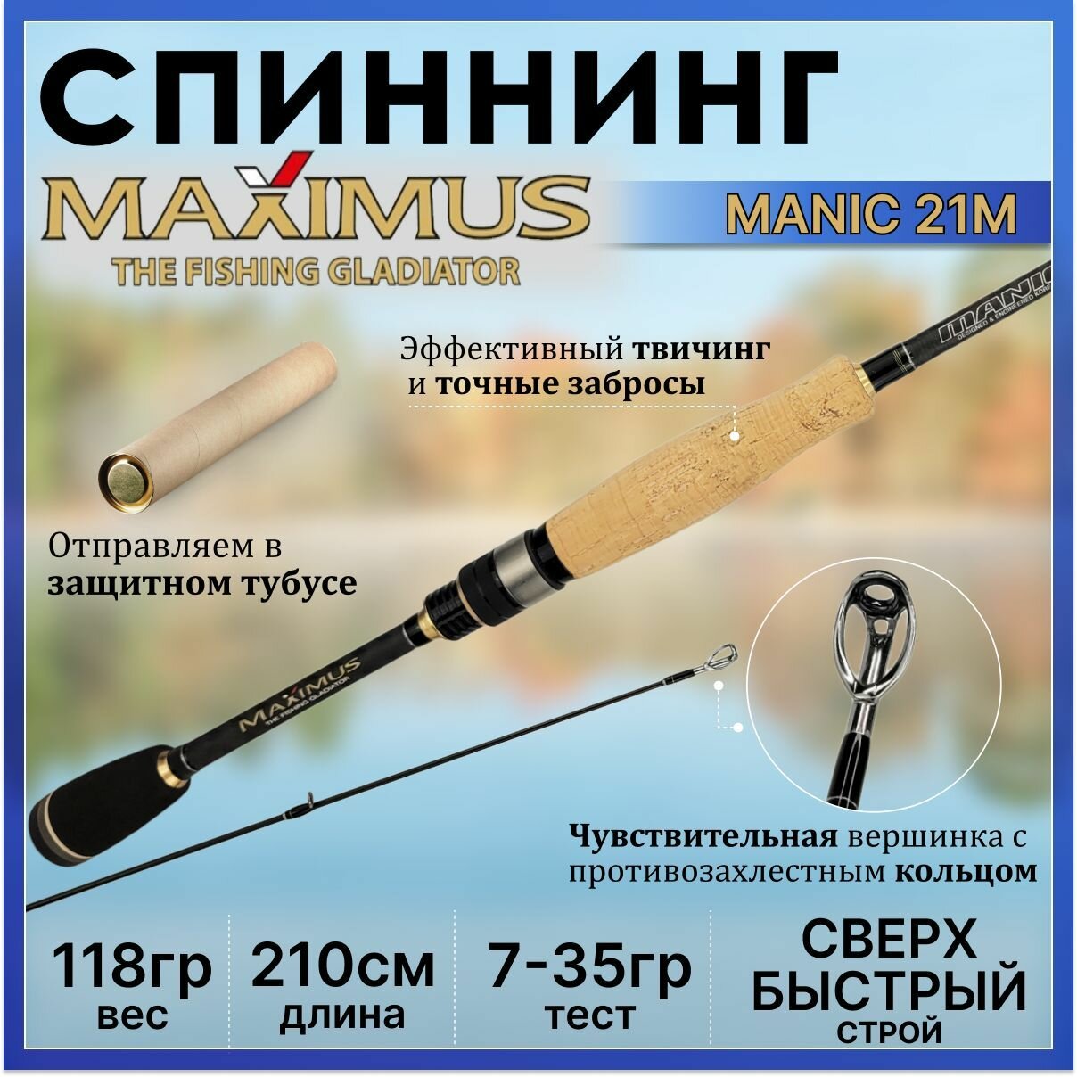 Спиннинг Maximus MANIC 210M 2.10м 7-35гр