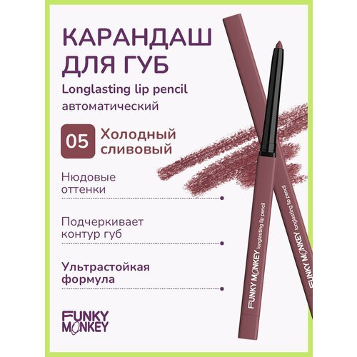 Funky Monkey Карандаш для губ стойкий Longlasting lip pencil тон 05