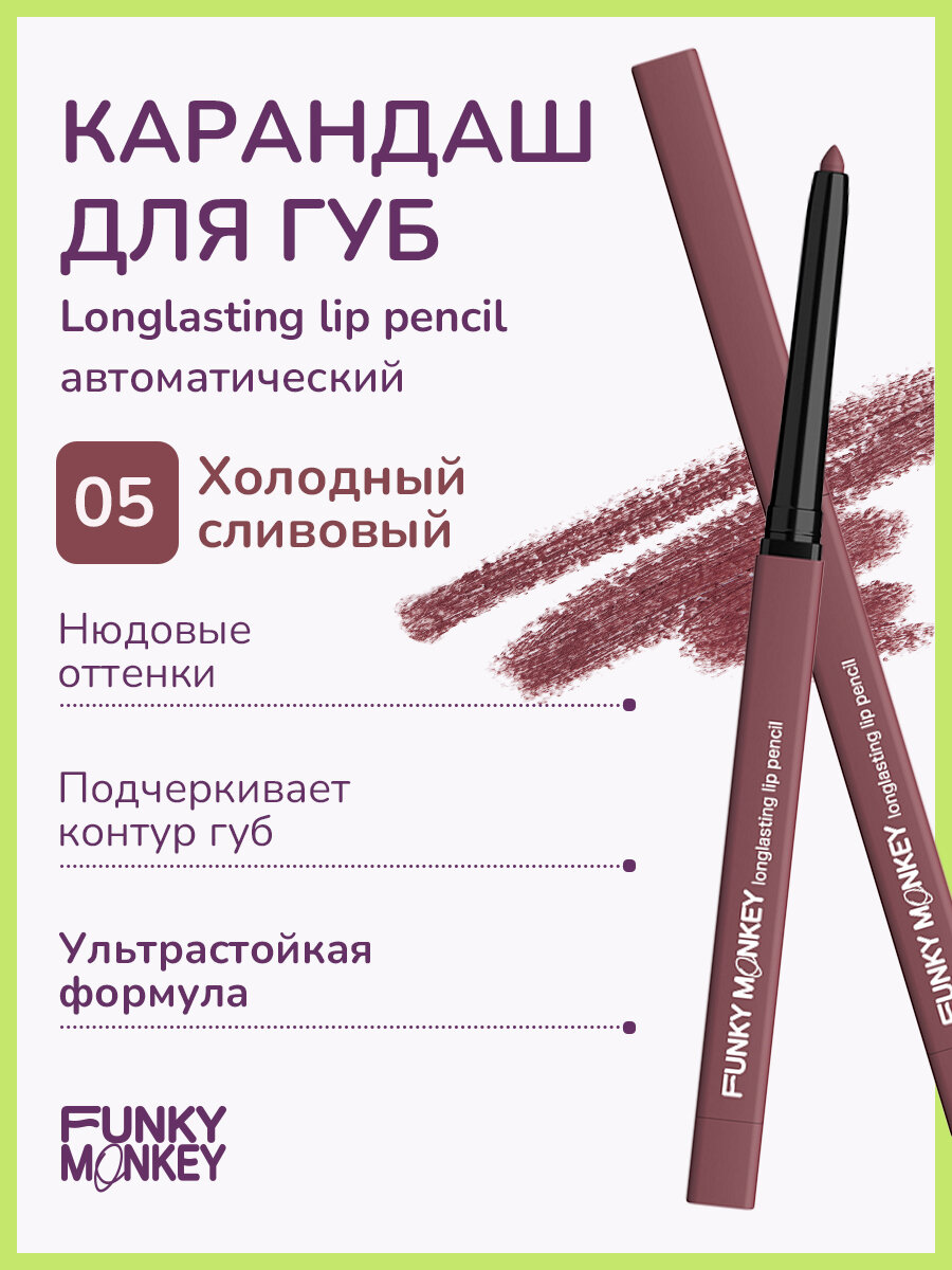 Funky Monkey Карандаш для губ стойкий Longlasting lip pencil тон 05