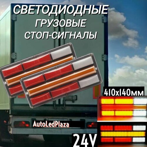 Светодиодные Грузовые стоп-сигналы 24V