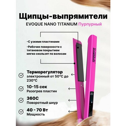 Щипцы-выпрямители с узкими пластинами EVOQUE PURPLE Nano Titanium Normal 469900₽