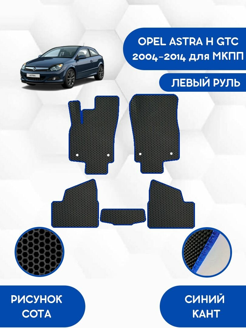 Комплект Ева ковриков для OPEL ASTRA H GTC 2004-2014 для МКПП / Опель Астра Н GTC 2004-2014