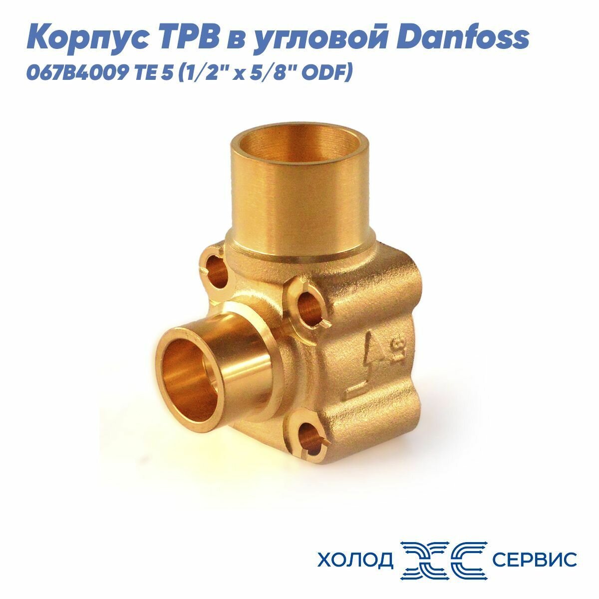 Корпус ТРВ в угловой Danfoss 067B4009 TE 5 (1/2" x 5/8" ODF) под пайку