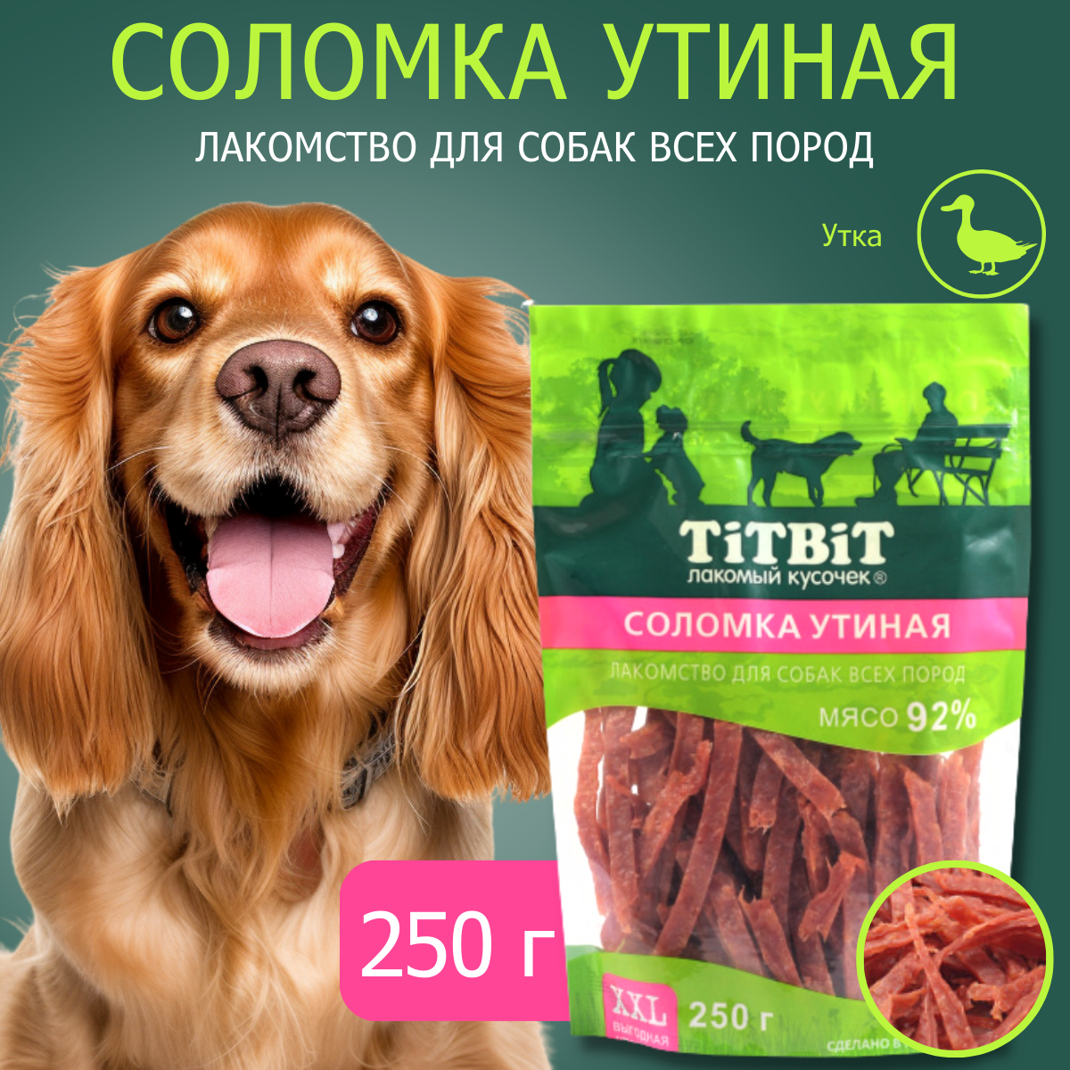 Лакомство для собак всех пород TiTBiT Соломка утиная - XXL-Выгодная упаковка, 250 г