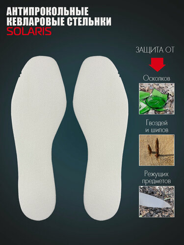 Изображение товара Стельки кевларовые SOLARIS, антипрокольные, размер 45-46