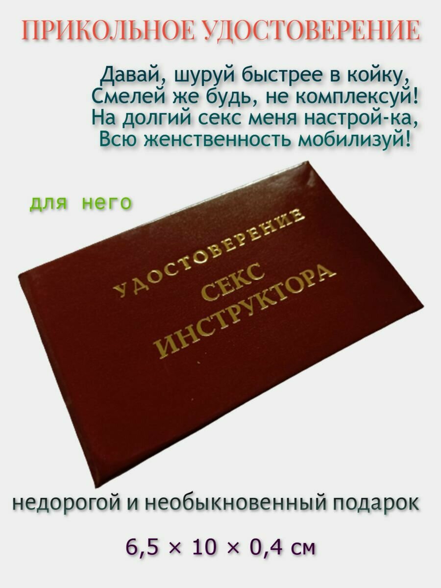 Шуточное удостоверение "Секс инструктора"