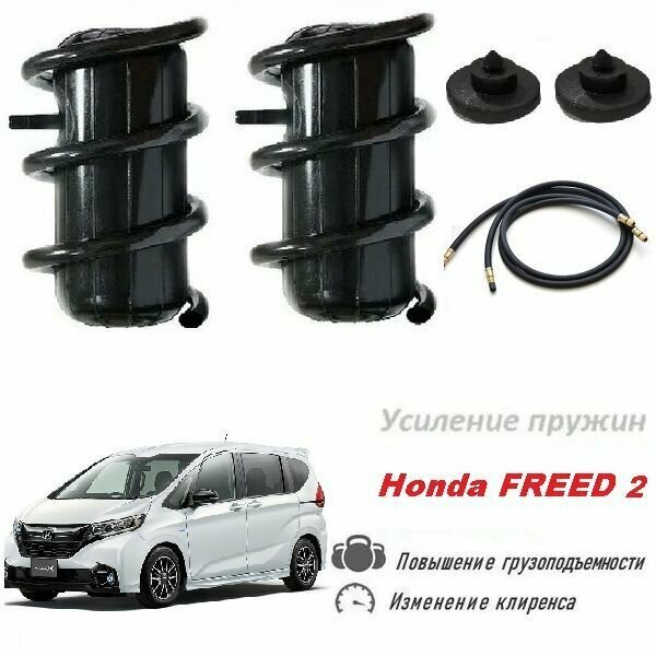 Пневмобаллоны в пружины Honda FREED II GB5, GB6, GB7, GB8 с 2016 с шлангами подкачки Пневмоподушки Хонда Фрид 2