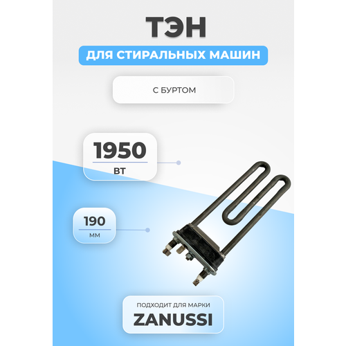 тэн 1950w zanussi б о 180 130мм 50680676009 1 40 005 16 ТЭН для стиральной машины Zanussi 50680676009 1950W