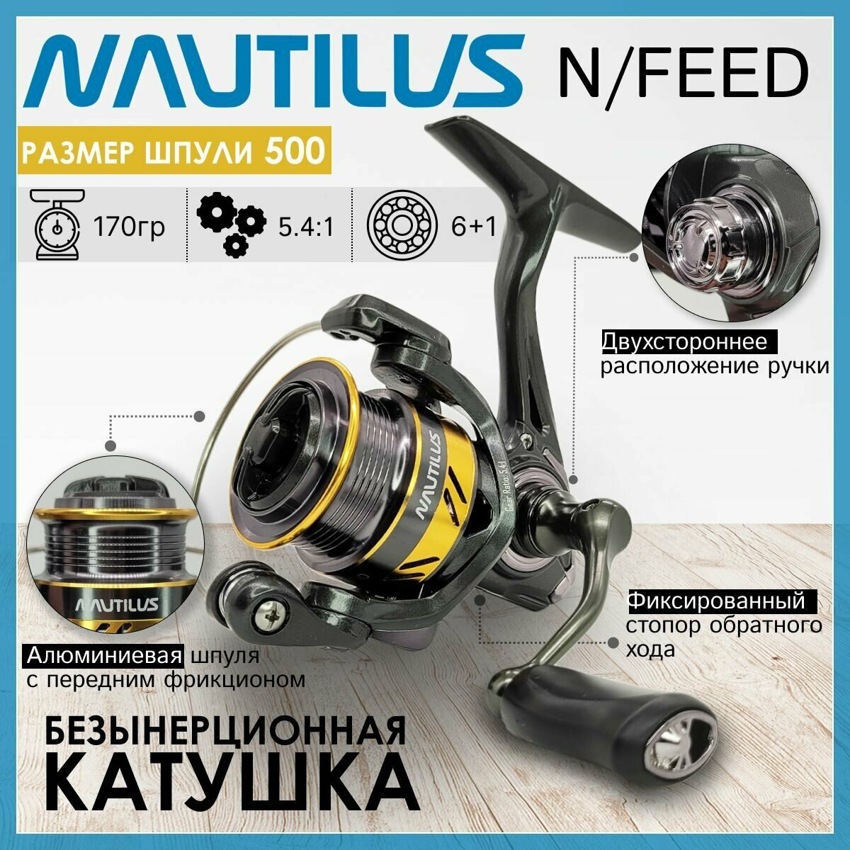 Катушка Nautilus LAND 500, с передним фрикционом