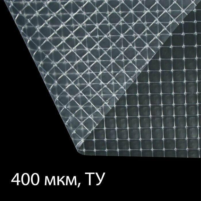 Плёнка армированная полиэтиленовая толщина 400 мкм 10 х 2 м УФ