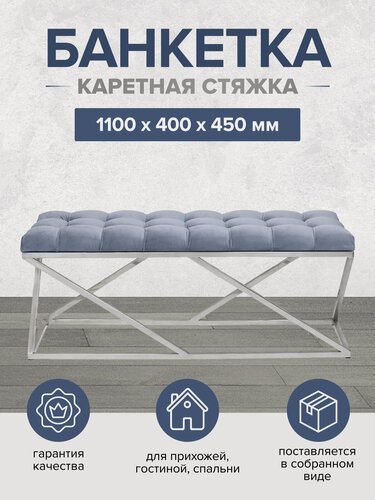 Изображение товара Банкетка в прихожую, спальню GREENWEEN ZUMA, н/ж сталь, верх Light Blue, каретная стяжка 1100х400х450, GW-ZUMA-NER-LB-110-K