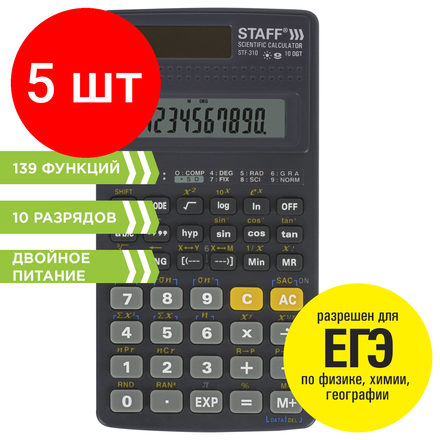 Комплект 5 шт, Калькулятор инженерный STAFF STF-310 (142х78 мм), 139 функций, 10+2 разрядов, двойное питание, 250279