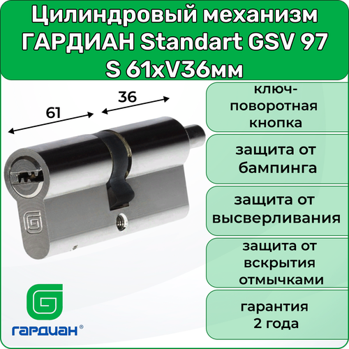 Цилиндровый механизм Гардиан Standart GSV 97 S 61хV36мм ключ-поворотная кнопка 5 ключей личинка для замка