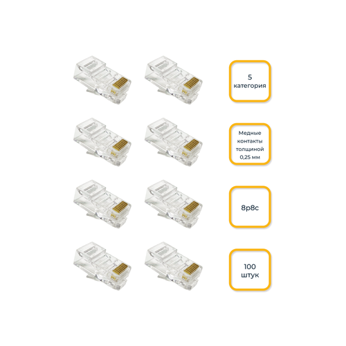 Коннектор RJ 45, CAT 5, 100шт