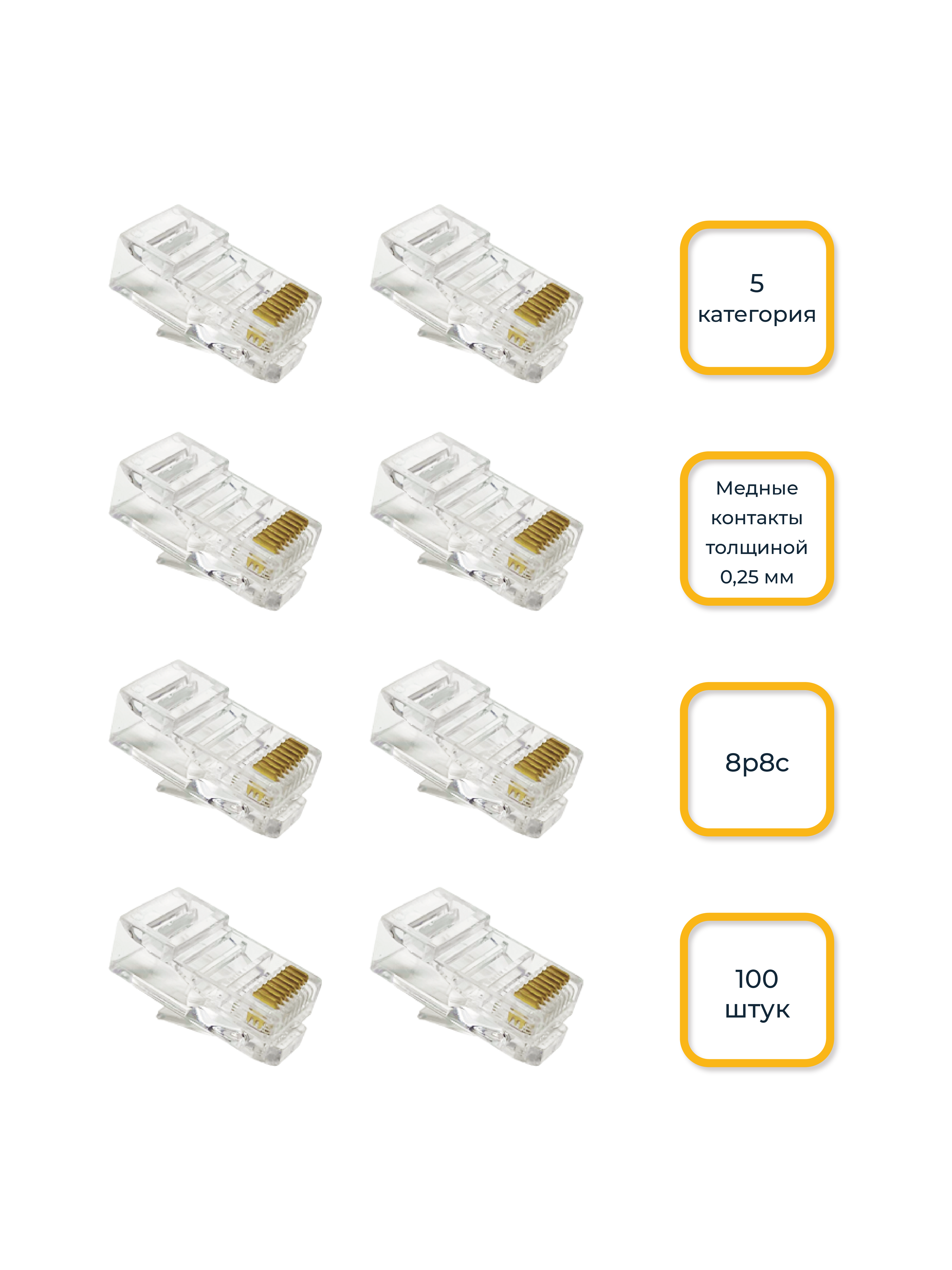 Коннектор RJ 45, CAT 5, 100шт