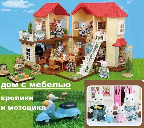 Кукольный дом большой с мебелью, куклами-питомцами, с подсветкой (со светом), с мотоциклом, новый игровой набор Santomle families
