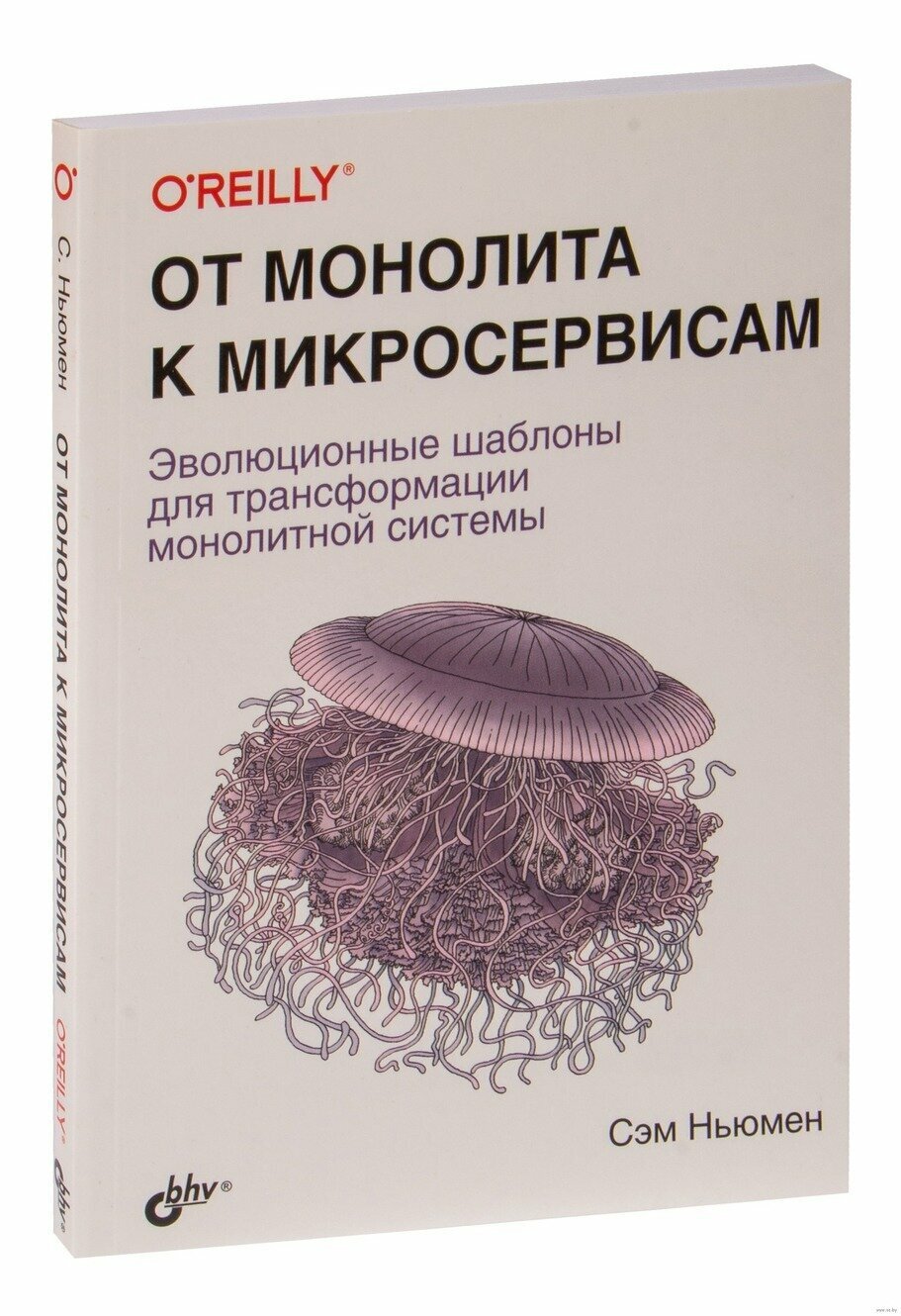 Книга: Ньюмен С. "От монолита к микросервисам"