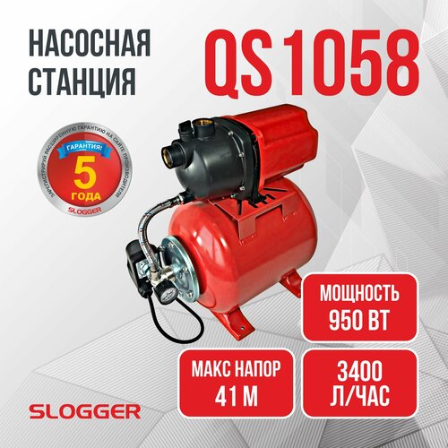 Насосная станция SLOGGER QS1058, 950 Вт, напор 41 м, 56 л/мин, бак 24 л. В упаковке шт: 1