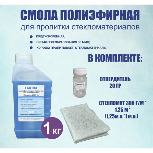 Комплект смола полиэфирная 1 кг + отвердитель + стекломат 1,25 м2 (1 м. п.*1,25 м. п) плотность 300 гр/м2.