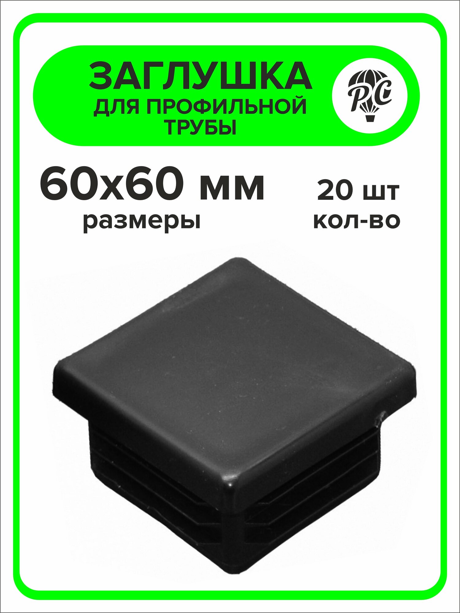 Заглушка для профильной трубы пластиковая 60х60 мм 100 штук