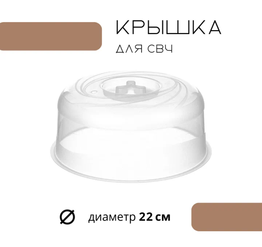 Крышка для СВЧ микроволновой печи, диаметр 22 см