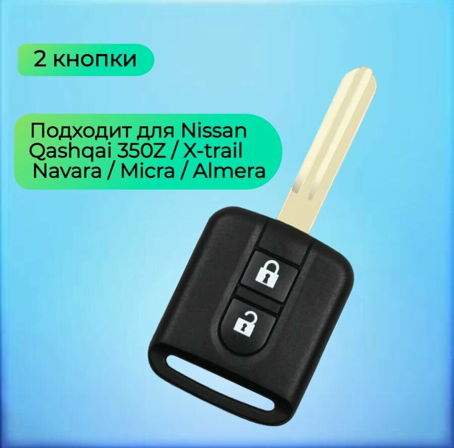 Корпус ключ 2 кнопки для Ниссан/Nissan
