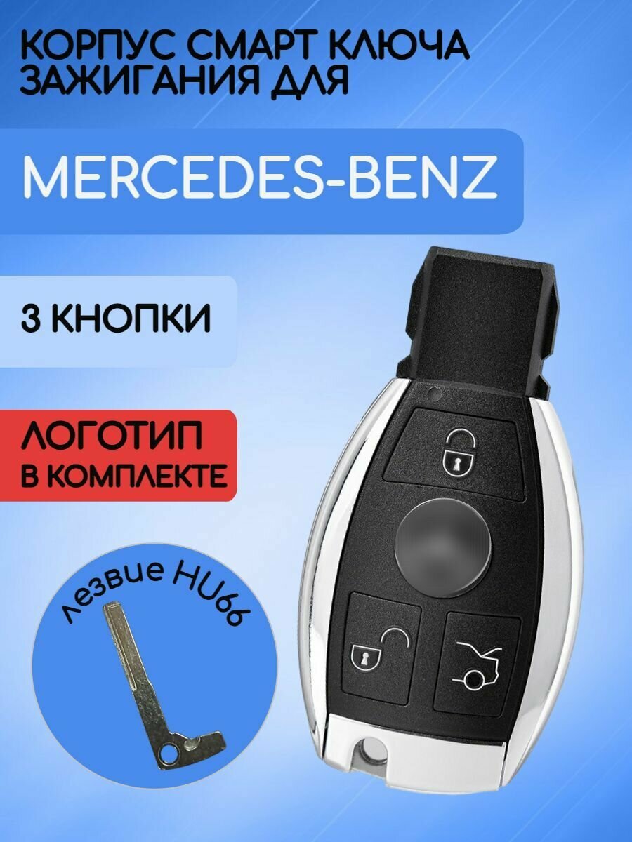 Корпус смарт ключа зажигания для Mercedes Benz / Мерседес Бенз