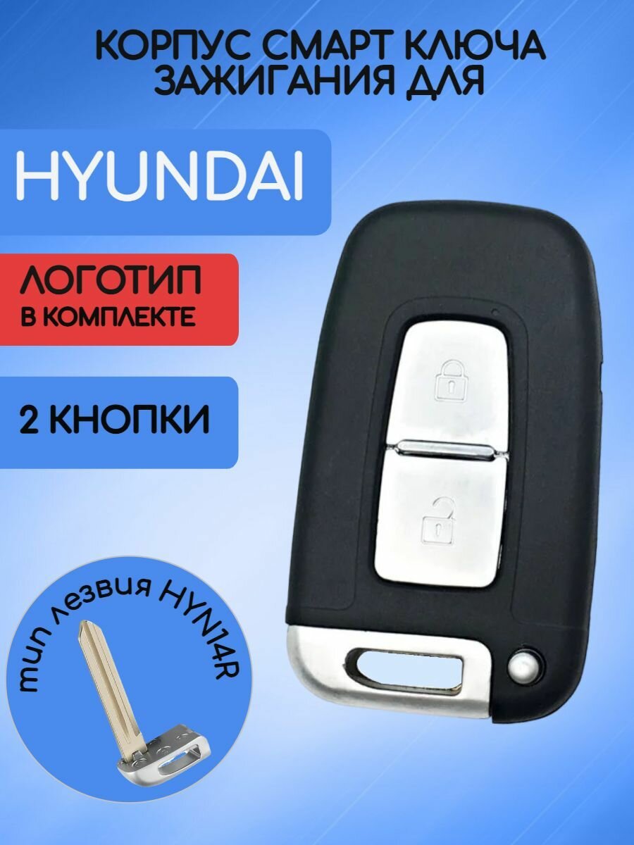 Корпус смарт ключа зажигания для Хендай / Хундай / Hyundai 2 кнопки