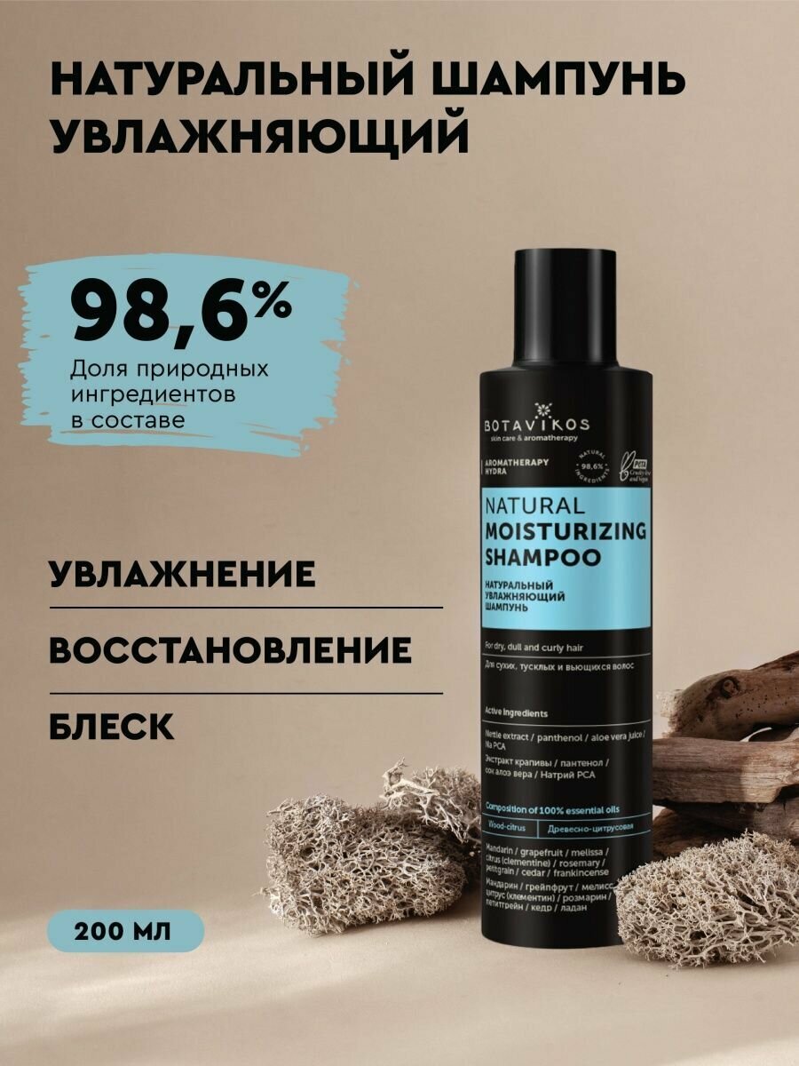 Натуральный увлажняющий шампунь Aromatherapy Hydra, для сухих, тусклых и вьющихся волос, 200 мл