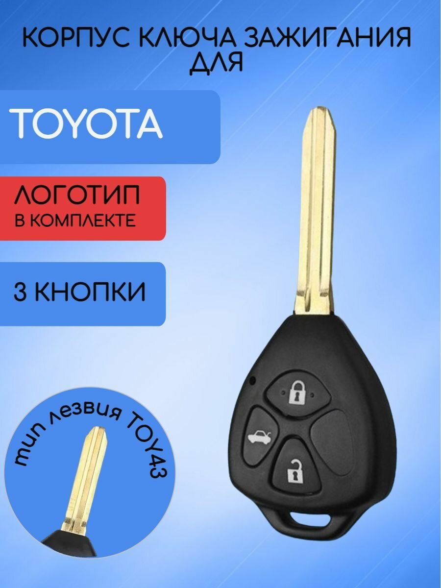 Корпус ключа зажигания 3 кнопки для Тойота / Toyota