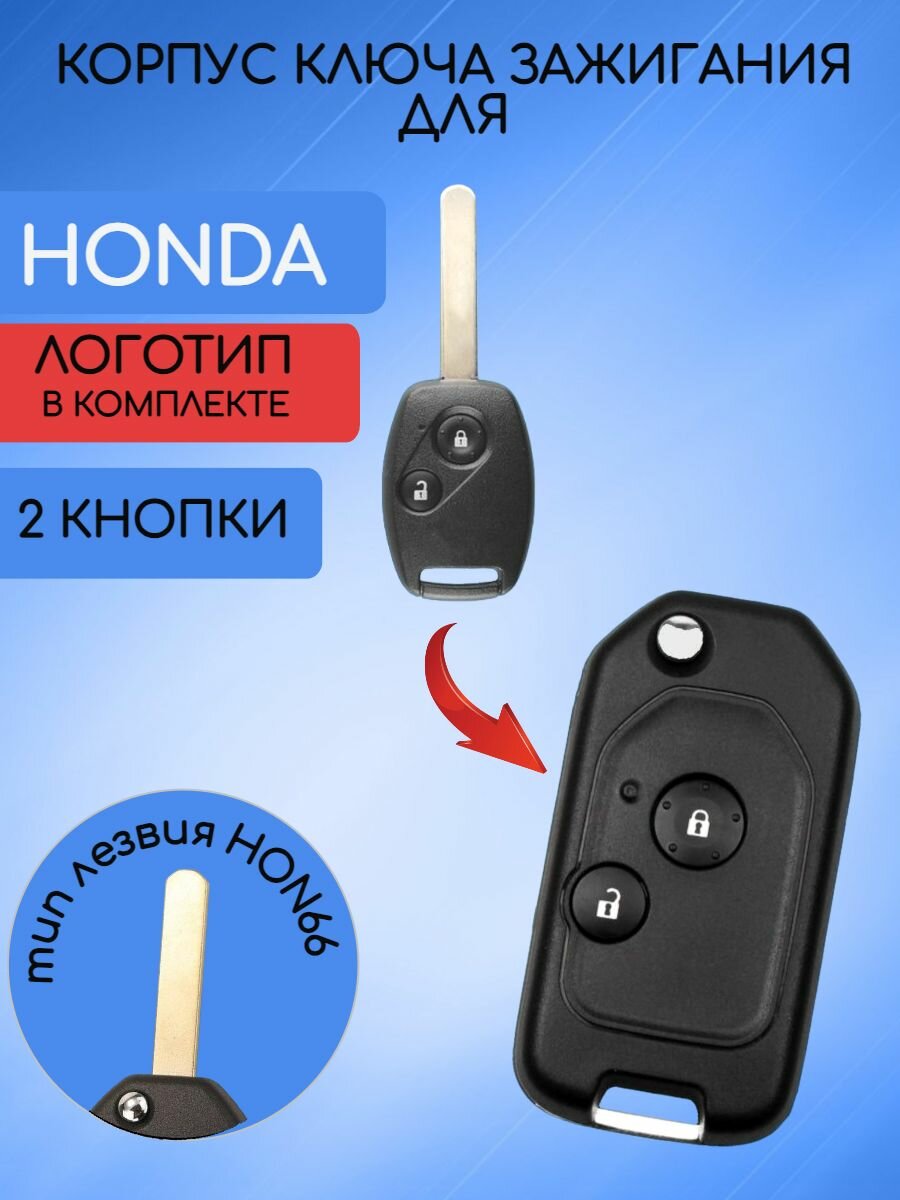 Корпус выкидного ключа с 2 кнопками для Хонда / Honda