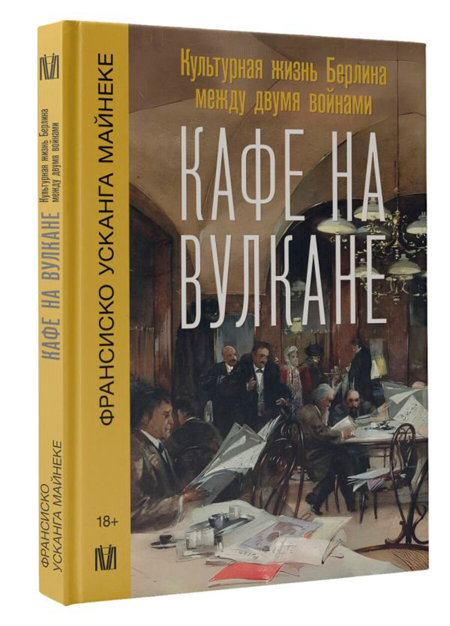 Кафе на вулкане. Культурная жизнь Берлина между двумя войнами - фото №1