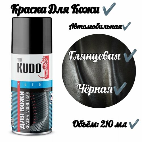 Краска для гладкой кожи автомобильная (глянцевая)210 мл