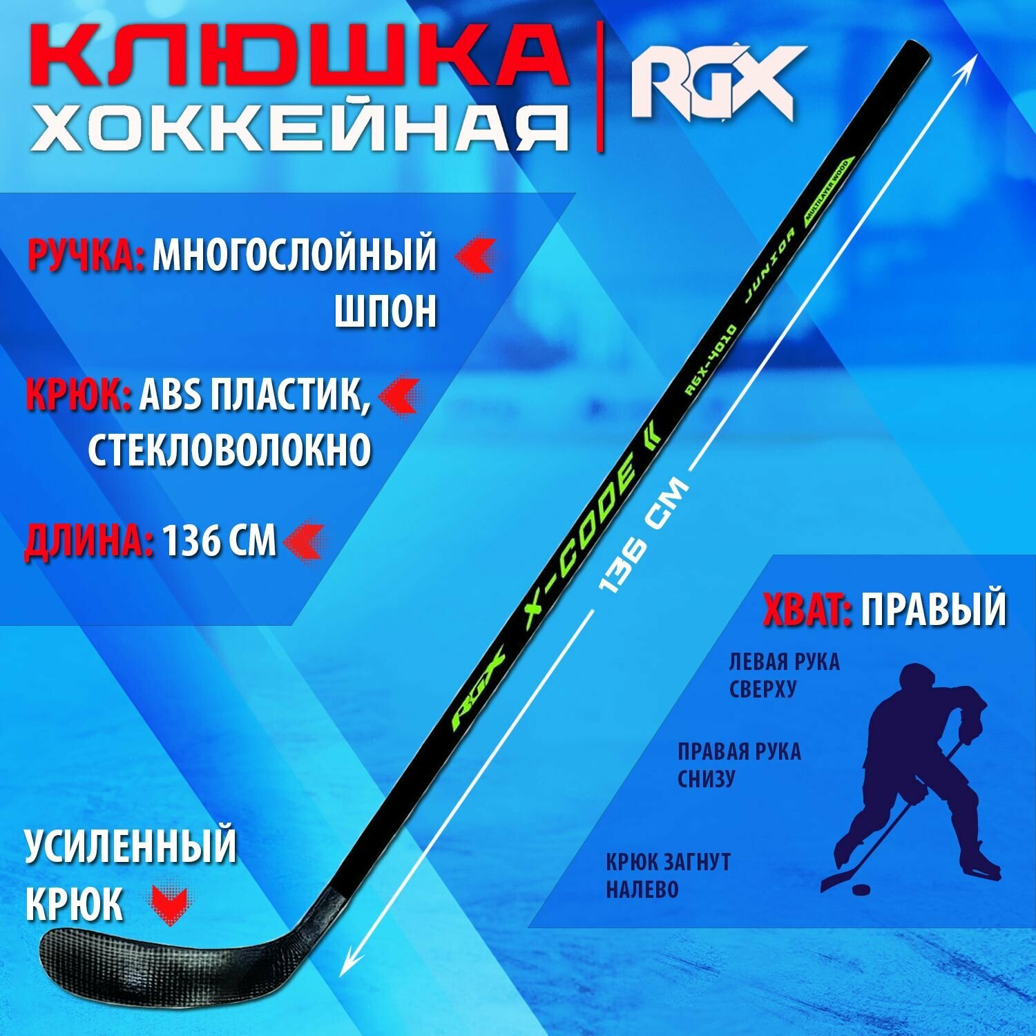 Клюшка для хоккея с шайбой RGX-4010 X-CODE JUNIOR Black/Green R