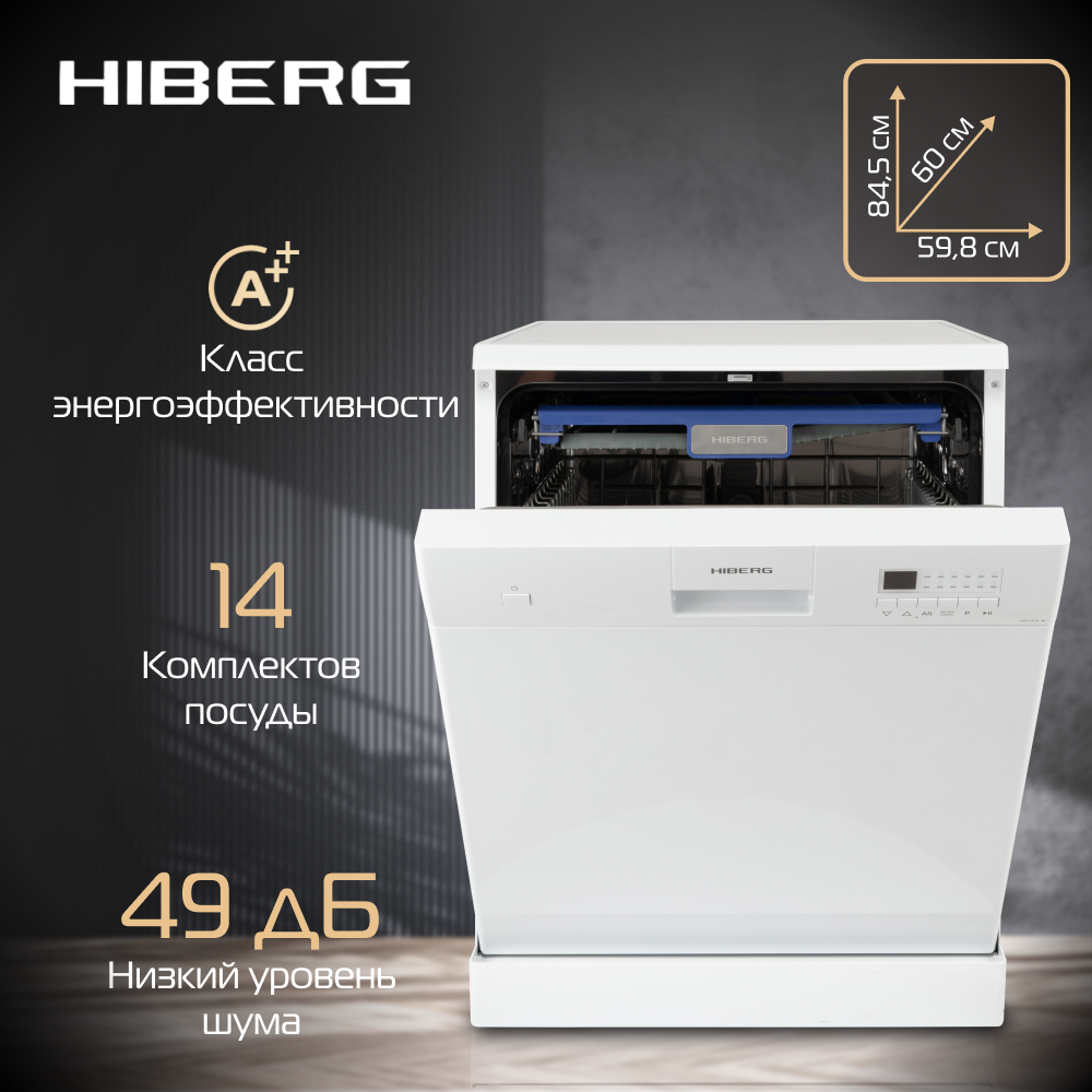 Посудомоечная машина HIBERG F68 1430 W, отдельностоящая, 8 программ, 3 корзины, выбор зоны мытья, цвет белый
