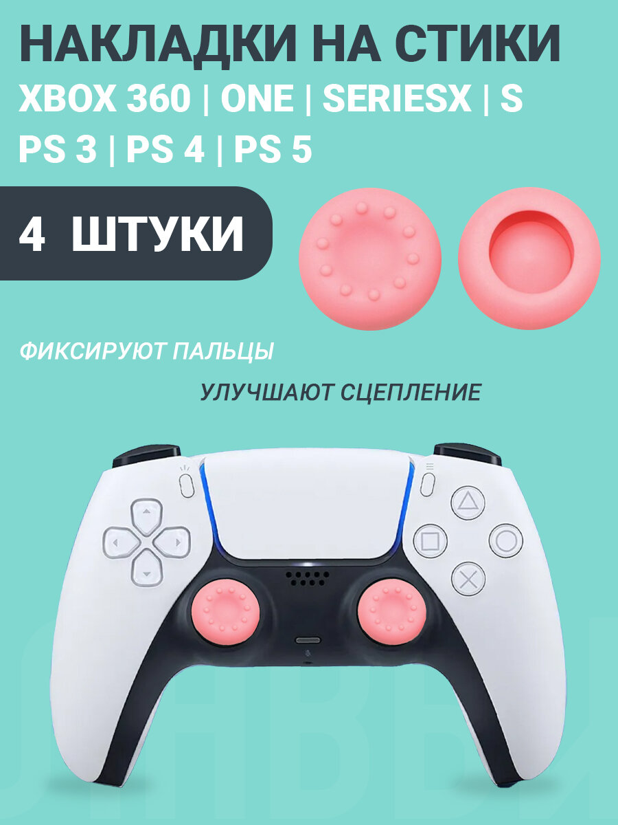 Накладки на стики Playstation и Xbox розовые