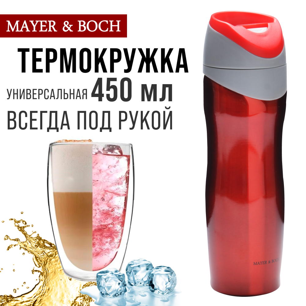 Термокружка MAYER&BOCH 27493 450 мл