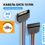 Vention Кабель SATA 15 pin M (папа)SATA 15 pin F(мама) 30см, удлинитель питания Сата для жестких дисков арт. KDABY